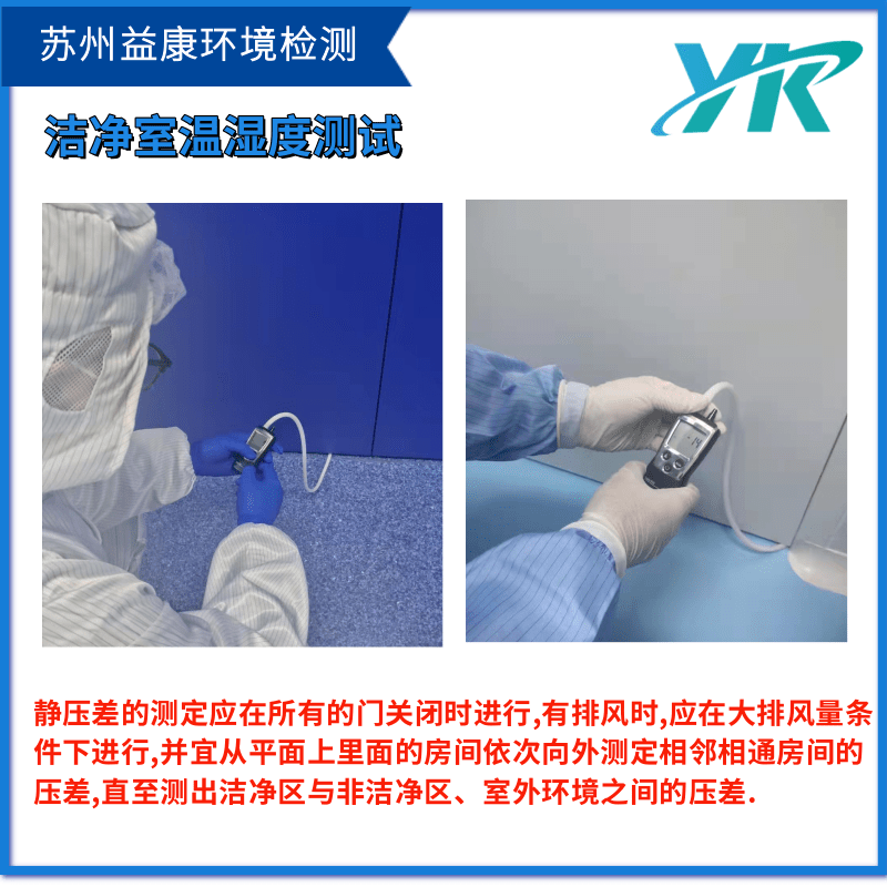 潔凈室壓差測試