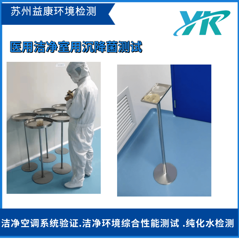潔凈室檢測(cè)沉降菌測(cè)試