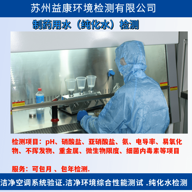 純化水檢測 純化水檢測