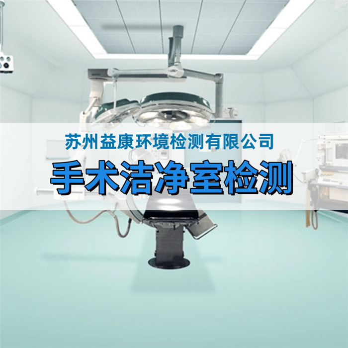 醫(yī)院潔凈手術(shù)室檢測