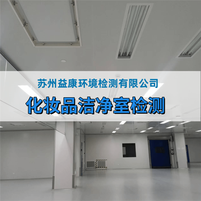 化妝品廠、消毒產(chǎn)品廠房環(huán)境檢測