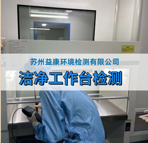 潔凈工作臺(tái)檢測(cè)