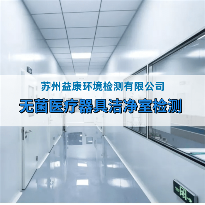 無(wú)菌醫(yī)療器械生產(chǎn)廠房檢測(cè)