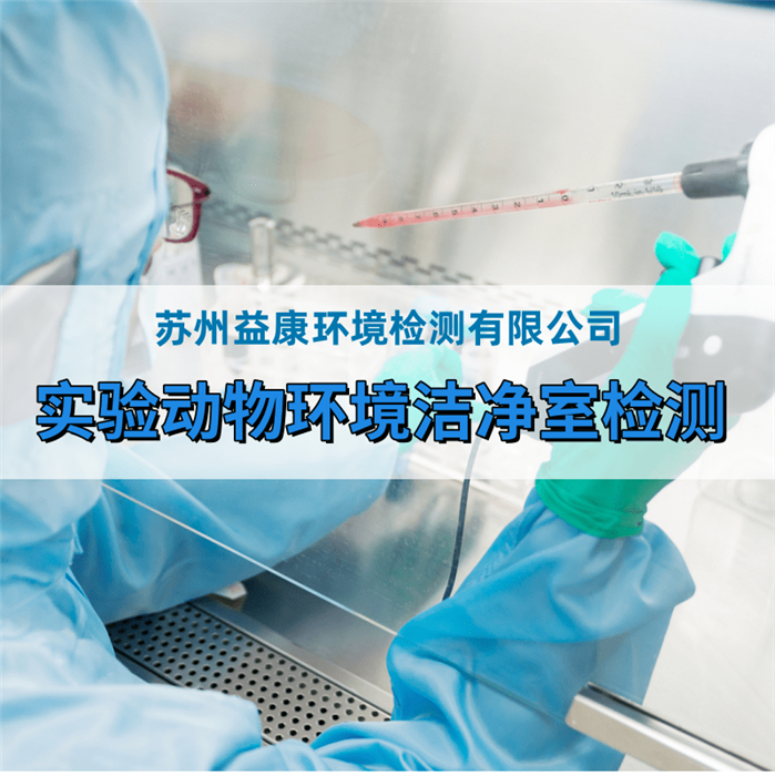 動物實驗室檢測