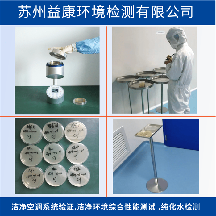 凈化空調(diào)系統(tǒng)驗(yàn)證-潔凈度檢測(cè)