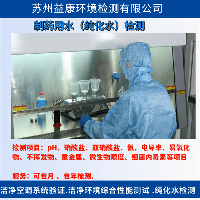 純化水檢測-制藥用水系統(tǒng)驗(yàn)證